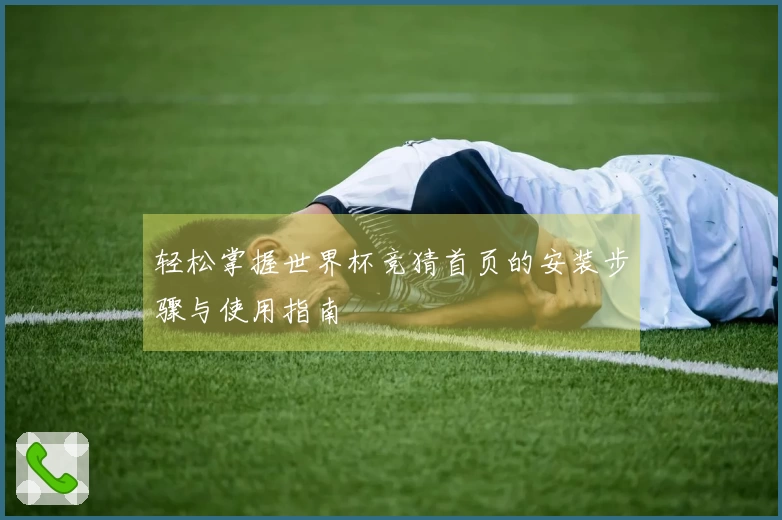 轻松掌握世界杯竞猜首页的安装步骤与使用指南