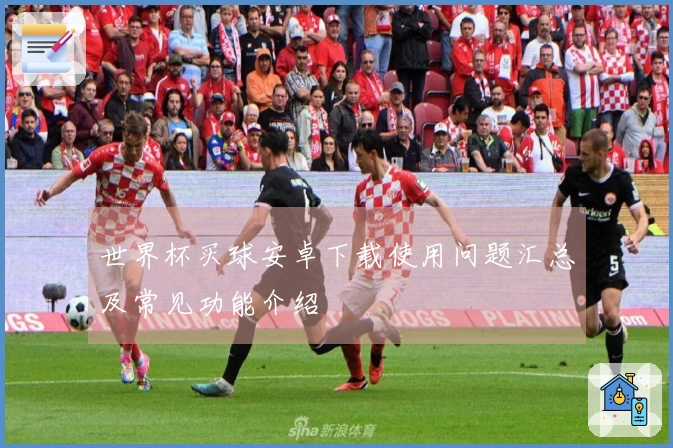 世界杯买球安卓下载使用问题汇总及常见功能介绍