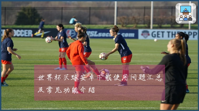 世界杯买球安卓下载使用问题汇总及常见功能介绍
