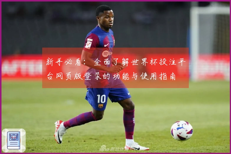 新手必看：全面了解世界杯投注平台网页版登录的功能与使用指南