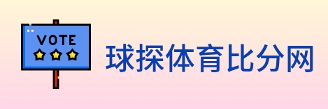 球探比分 Logo